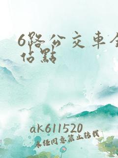 6路公交车全程站点