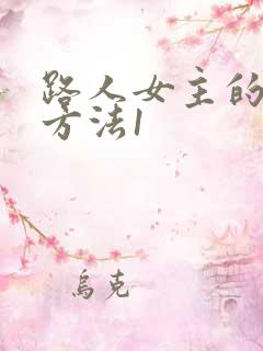 路人女主的养成方法1