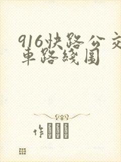 916快路公交车路线图 916快路公交车路线图