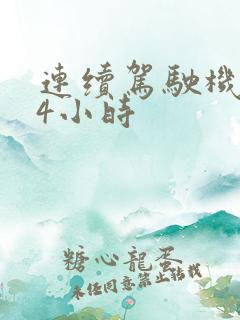 连续驾驶机动车4小时