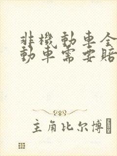 非机动车全责机动车需要赔偿吗