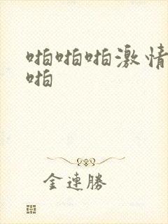 啪啪啪激情啪啪啪