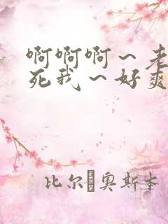 啊啊啊～老公操死我～好爽啊