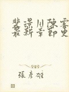 裴璟川陈雾全文最新章节更新