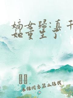 嫡女归:真千金她重生了