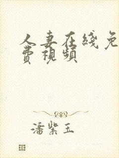 人妻在线免播放费视频