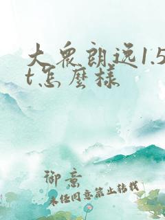 大众朗逸1.5t怎么样