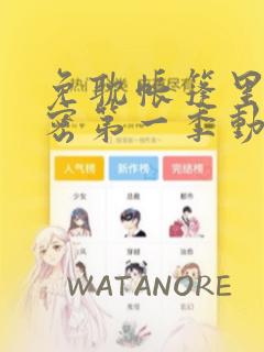 免耽帐篷里的秘密第一季动漫