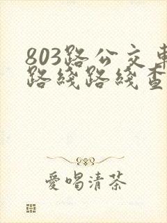 803路公交车路线路线查询时间