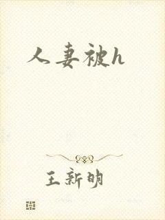人妻被h