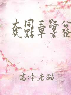 大同三路公交车几点早晨发车