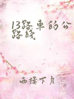 13路车的公交路线