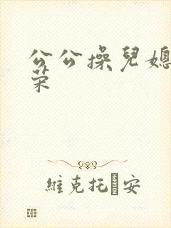 公公操儿媳妇淑荣