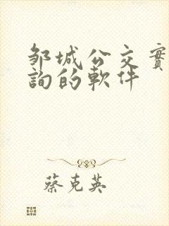 邹城公交实时查询的软件