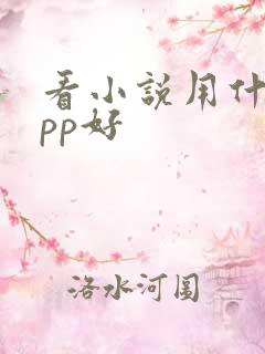看小说用什么app好