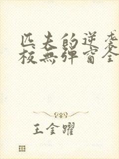 匹夫的逆袭骁骑校无弹窗全文免费阅读 匹夫的逆袭骁骑校无弹窗全文免费阅读