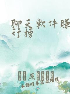 聊天软件赚钱排行榜