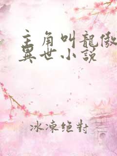 主角叫龙傲天的异世小说