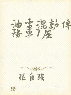 油电混动传祺商务车7座