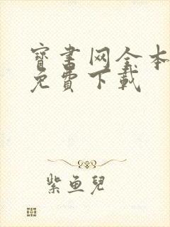 宝书网全本小说免费下载 宝书网全本小说免费下载