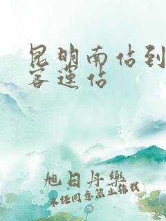 昆明南站到北部客运站
