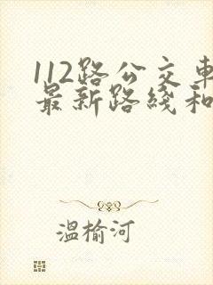 112路公交车最新路线和时间