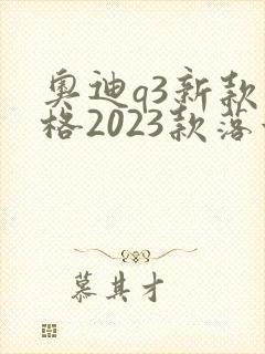 奥迪q3新款价格2023款落地价