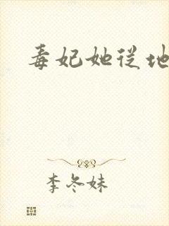 毒妃她从地狱来