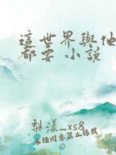 这世界与他,我都要 小说
