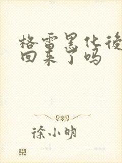 格雷黑化后面变回来了吗