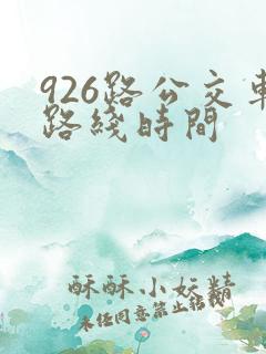 926路公交车路线时间 926路公交车路线时间