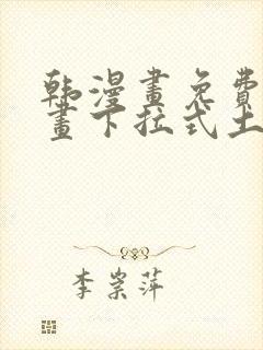 韩漫画免费读漫画下拉式土豪漫画