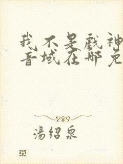 我不是戏神三九音域在哪免费下载