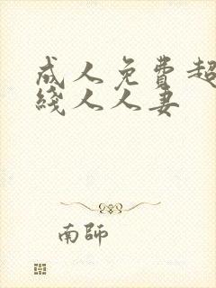成人免费超碰在线人人妻 成人免费超碰在线人人妻