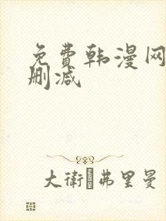 免费韩漫网站无删减