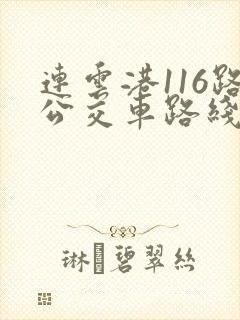 连云港116路公交车路线