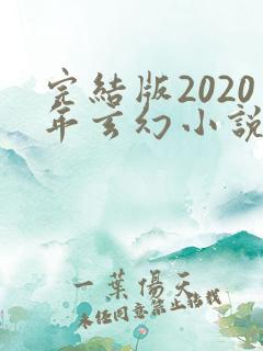 完结版2020年玄幻小说排行榜完本 完结版2020年玄幻小说排行榜完本