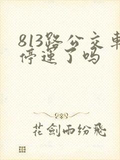 813路公交车停运了吗