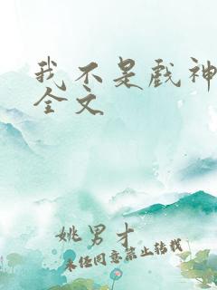 我不是戏神下载全文