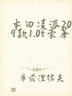本田凌派2019款1.0t豪华版报价