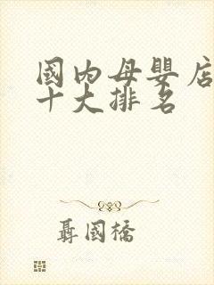 国内母婴店品牌十大排名