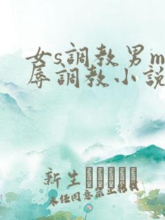 女s调教男m羞辱调教小说