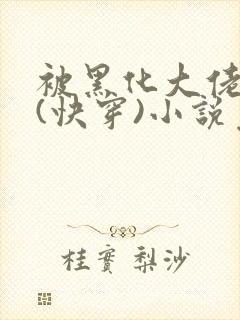 被黑化大佬占有(快穿)小说免费阅读