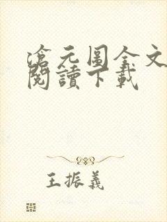 沧元图全文免费阅读下载