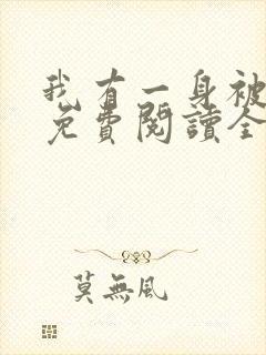 我有一身被动技免费阅读全文 我有一身被动技免费阅读全文