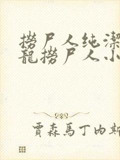 捞尸人纯洁滴小龙捞尸人小说网