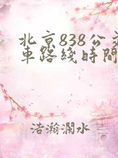北京838公交车路线时间表