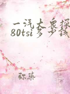 一汽大众探歌280tsi多少钱