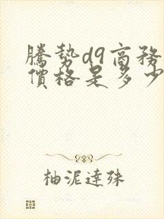 腾势d9商务车价格是多少