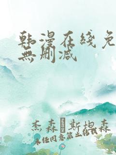 韩漫在线免费看无删减
